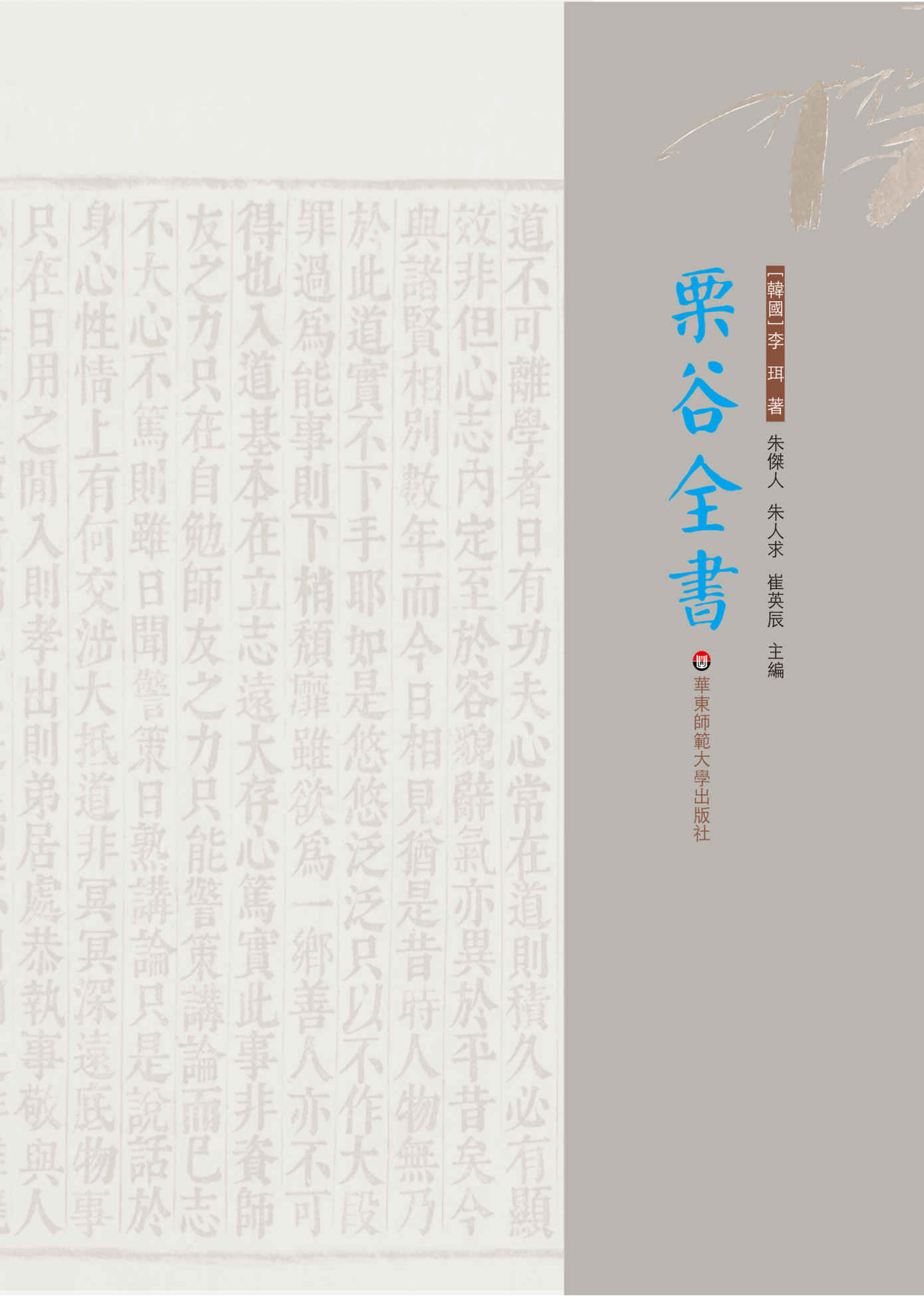 《栗谷全書(上中下套装3册）》李珥 & 朱傑人 & 朱人求 & 崔英辰