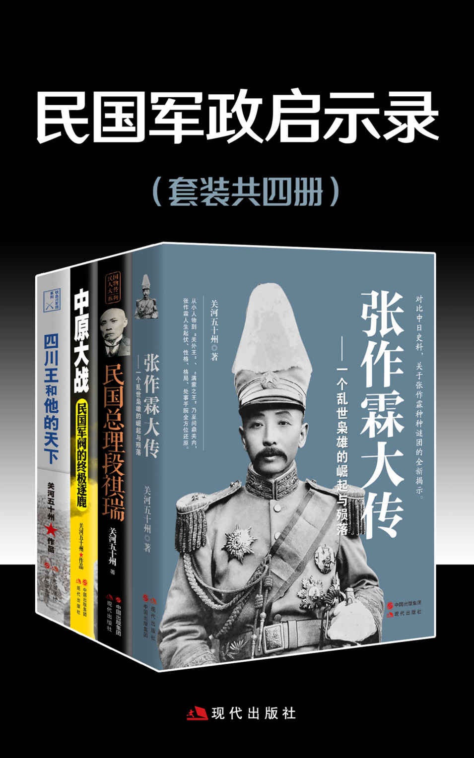 《民国军政启示录（套装共四册）》关河五十州