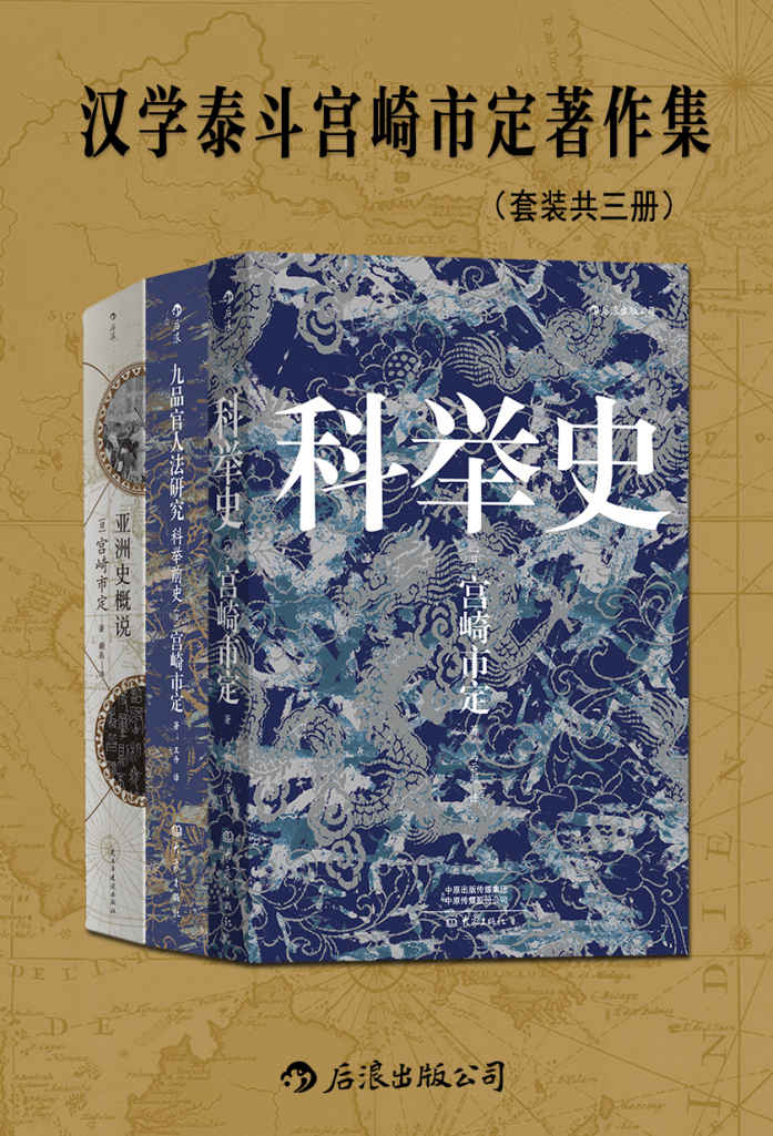 《汉学泰斗宫崎市定著作集（套装共三册）》宫崎市定