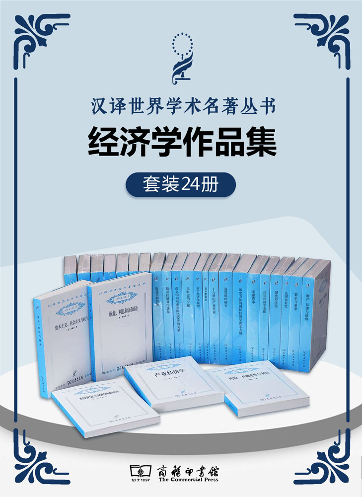 《汉译世界学术名著丛书.经济学套装(共24册)》约翰·梅纳德·凯恩斯 & 约瑟夫·熊彼特 & 等