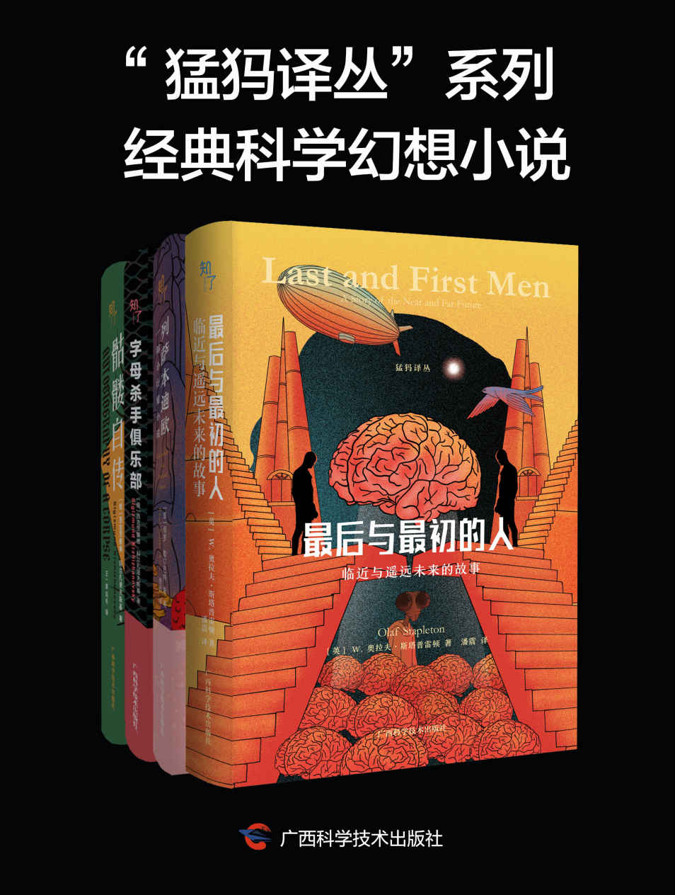 《猛犸译丛”系列经典科学幻想小说（全 4 册）》W. 奥拉夫·斯塔普雷顿 & 西吉茨蒙德 • 科尔扎诺夫斯基 & 保 罗• 歇 尔 巴 特 (Paul Scheerbart)