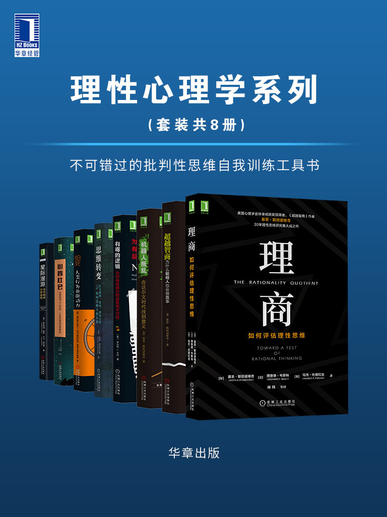 《理性心理学系列（套装共8册）不可错过的批判性思维自我训练工具书》基思·斯坦诺维奇 & 理查德·韦斯特 & 玛吉·托普拉克 & 罗伯特 J.古拉等