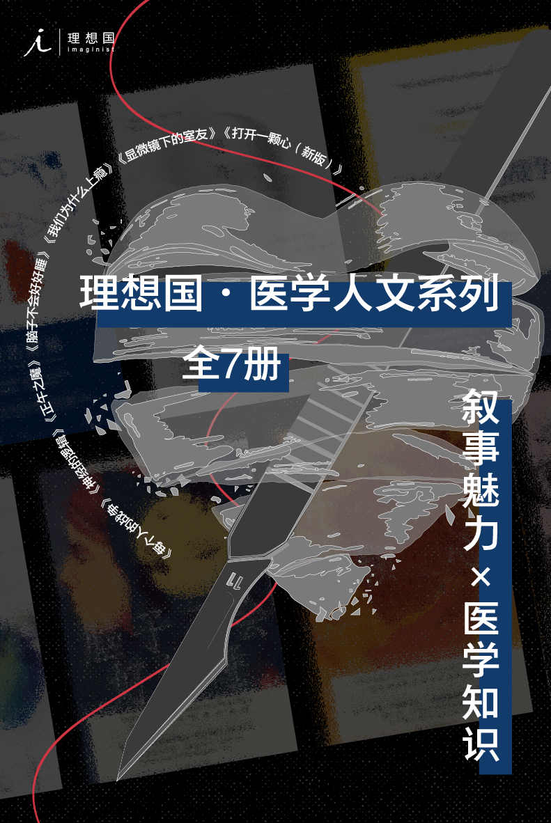 《理想国医学人文系列（全7册）》罗布·邓恩 & 大卫·塞尔旺-施莱伯 & 盖伊·勒施齐纳 & 埃利泽·斯滕伯格 & 斯蒂芬·韦斯塔比 & 安德鲁·所罗门