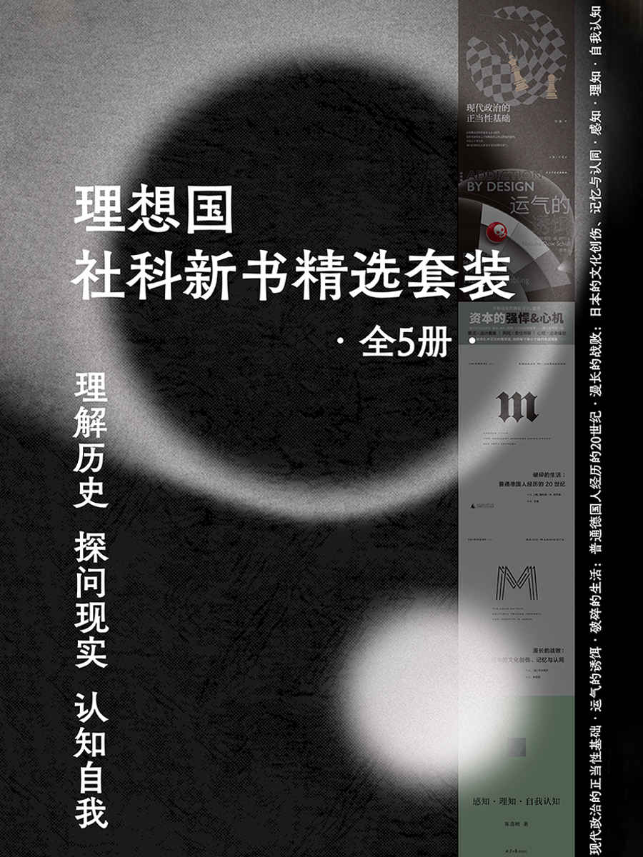 《理想国社科新书精选套装（全5册） （感知理知自我认知 破碎生活 运气诱饵 在世界之中认识自我 理解历史、探问现实）》陈嘉映 & 娜塔莎·道·舒尔 & 康拉德·H. 雅劳施 & 桥本明子 & 周濂