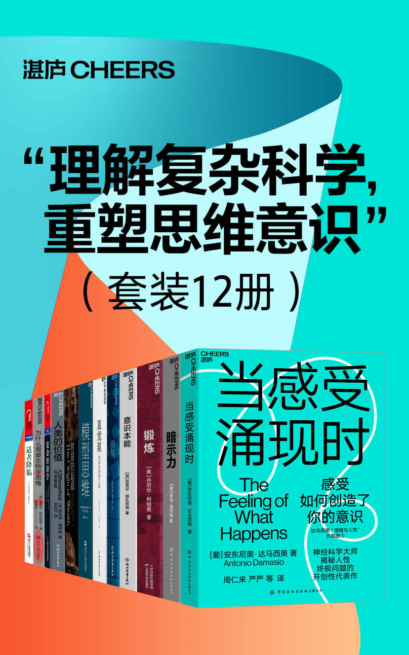 《理解复杂科学，重塑思维意识”（套装12册）》安东尼奥·达马西奥；亚当·奥尔特；丹尼尔·利伯曼；迈克尔·加扎尼加；约翰·霍兰德；斯科特·佩奇；丹尼尔·丹尼特 ；埃里克·拜因霍克；罗伯特·博伊德；布莱恩·阿瑟；塞缪尔·阿贝斯曼；安德烈亚斯·瓦格纳