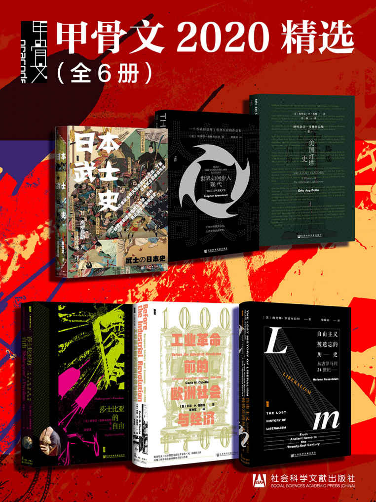 《甲骨文2020精选（全6册 日本武士史_大转向_辉煌信标_莎士比亚的自由_工业革命前的欧洲社会与经济_自由主义被遗忘的历史）》高桥昌明 & 斯蒂芬·格林布拉特 & 埃里克·杰·多林 & 卡洛·M. 奇波拉 & 海伦娜·罗森布拉特