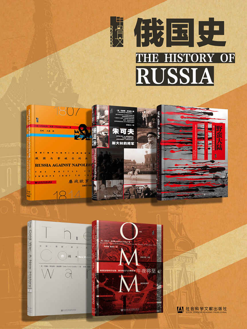 《甲骨文·俄国史(全5册）》约翰·刘易斯·加迪斯 & 迈克尔·多布斯 & 杰弗里·罗伯茨 & 多米尼克·利芬 & 基思·罗威