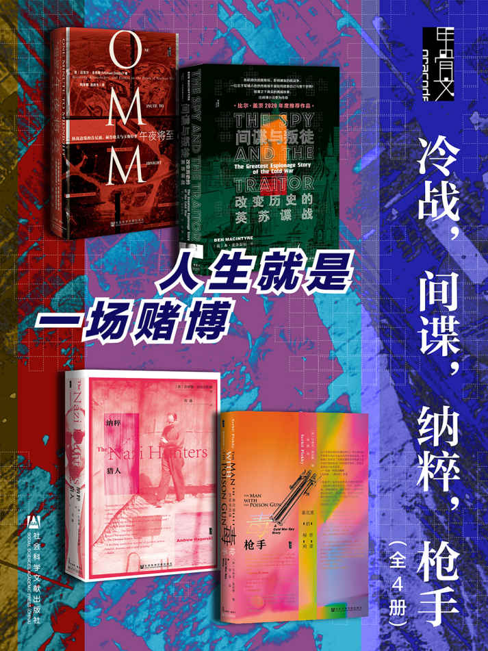 《甲骨文·冷战，间谍，纳粹，枪手（全4册 间谍与叛徒_毒枪手_纳粹猎人_午夜将至）》本·麦金泰尔 & 安德鲁·纳戈尔斯基 & 沙希利·浦洛基 & 迈克尔·多布斯