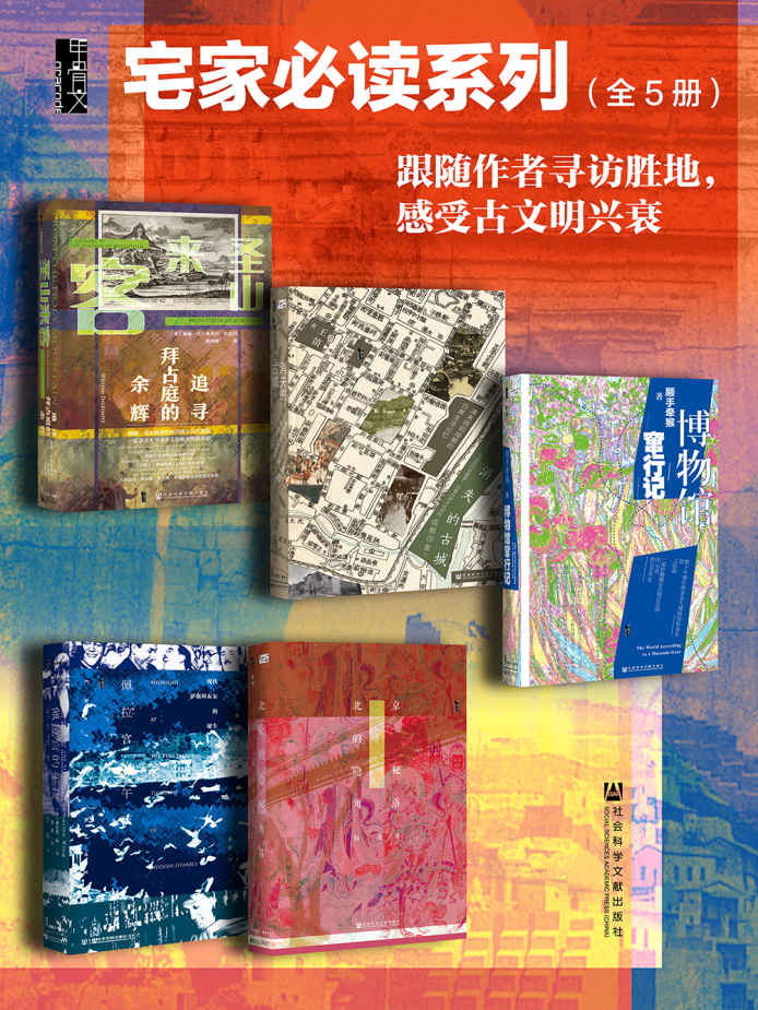 《甲骨文·宅家必读系列002【跟随作者寻访胜地，感受古文明兴衰】（全5册 圣山来客_消失的古城_博物馆窜行记_佩拉宫的午夜_北京的隐秘角落）》威廉·达尔林普尔 & 王笛 & 顺手牵猴 & 查尔斯·金 & 陆波