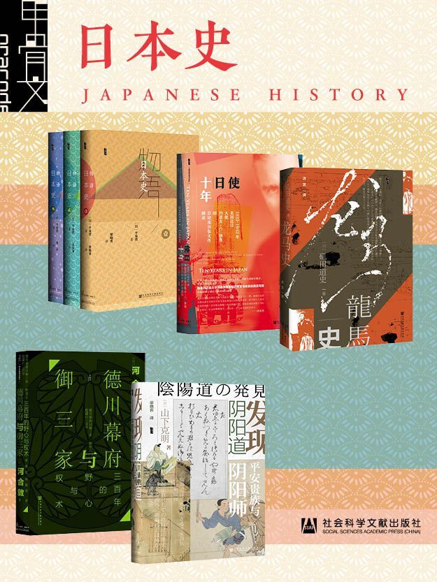 《甲骨文·日本史（全7册）》平泉澄 & 河合敦 & 矶田道史 & 约瑟夫·C.格鲁 & 山下克明