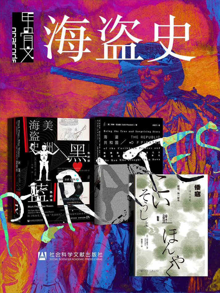 《甲骨文·海盗史（全三册 黑色的旗_海盗共和国_倭寇）》埃里克·杰·多林 & 科林·伍达德 & 田中健夫