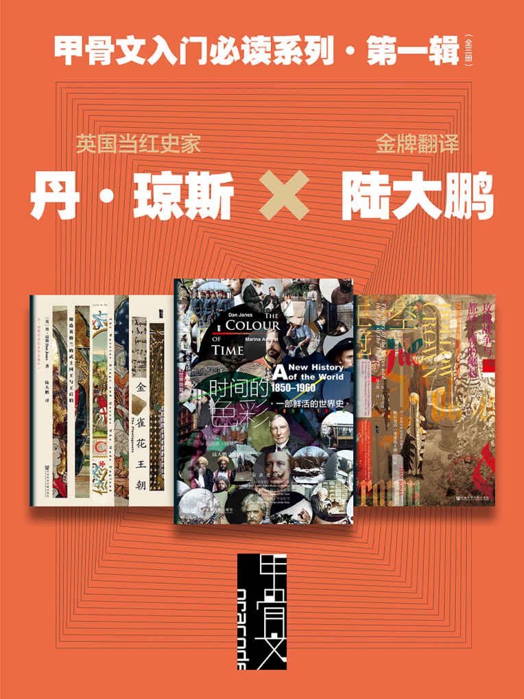 《甲骨文入门必读系列·第一辑（全三册）》[巴西]玛丽娜·阿马拉尔(Marina Amaral) & [英]丹·琼斯(Dan Jones)