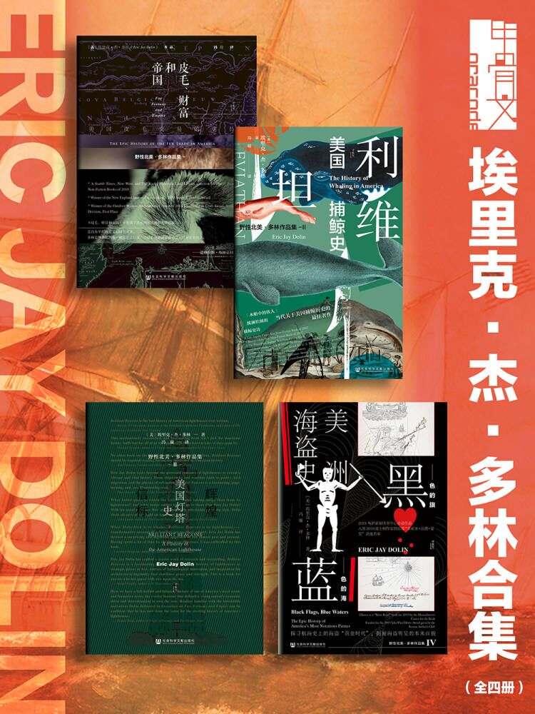 《甲骨文系列 埃里克·杰·多林合集（全四册 皮毛、财富和帝国_利维坦_辉煌信标_黑色的旗，蓝色的海）》埃里克·杰·多林