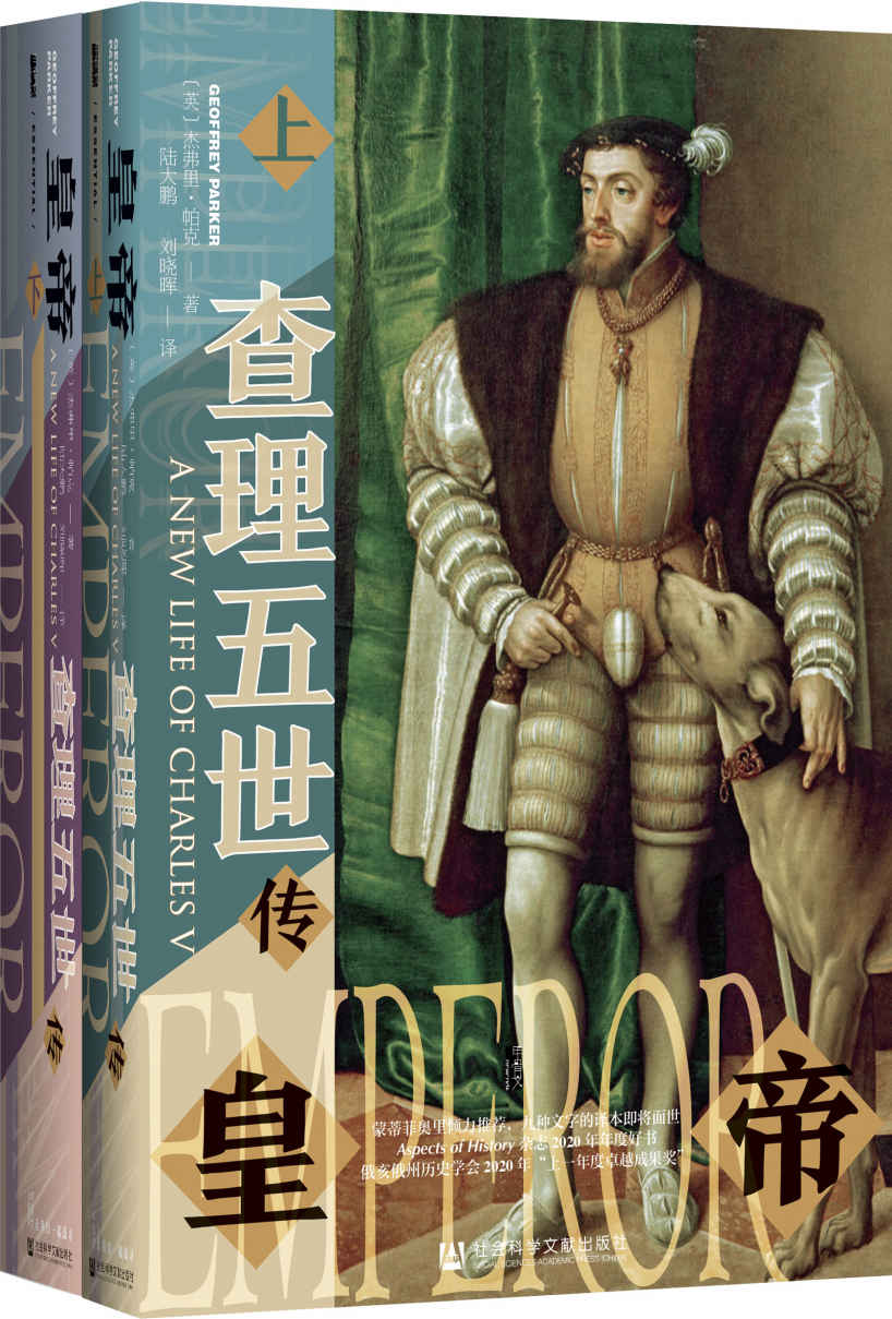 《皇帝：查理五世传（全2册）》[英]杰弗里·帕克(Geoffrey Parker)