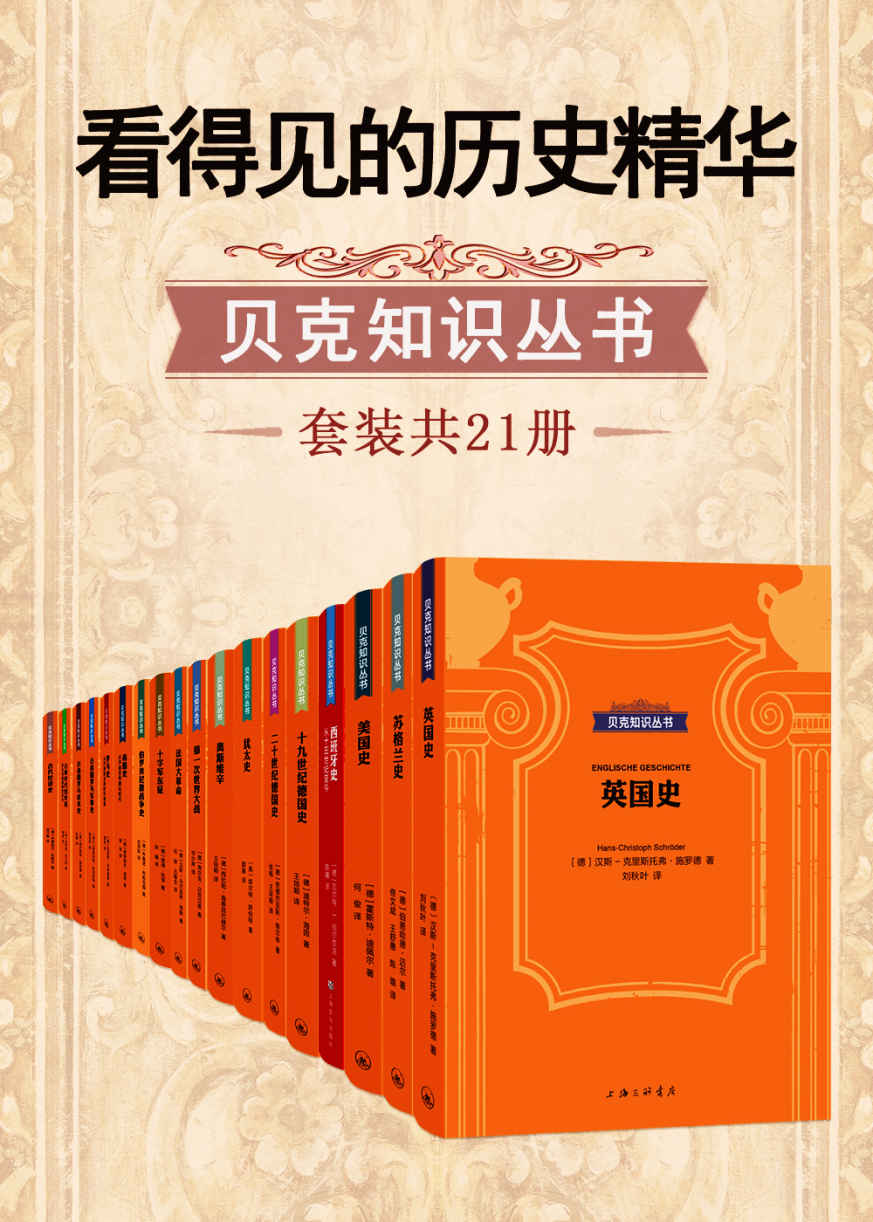 《看得见的历史精华·贝克知识丛书(套装共21册)》汉斯-克里斯托弗·施罗德 & 等