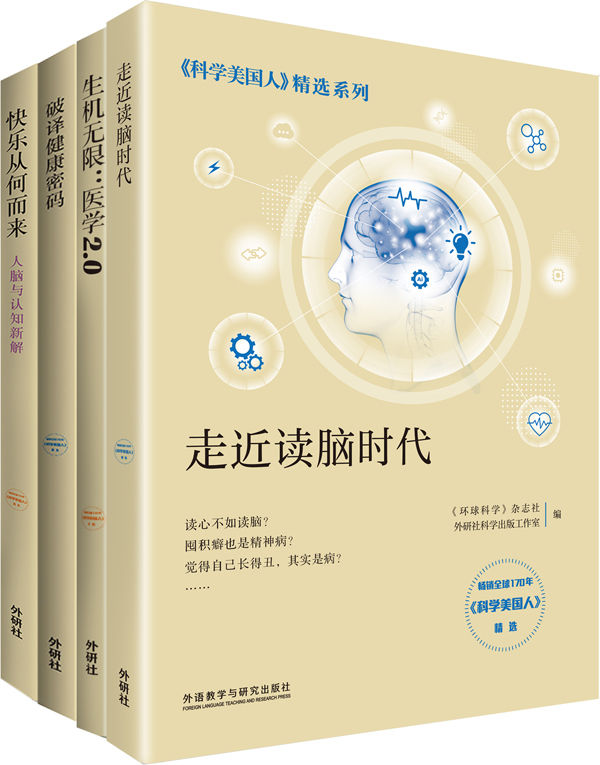 《科学美国人》精选系列·医学新知（套装共4册）》《环球科学》杂志社 & 外研社科学出版工作室