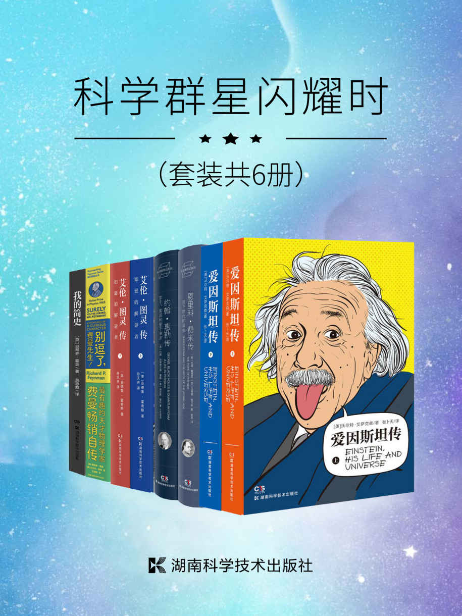 《科学群星闪耀时（值得珍藏的20世纪一流科学家传记合集！一套书了解爱因斯坦、霍金、图灵、费曼、费米、惠勒等科学天才的传奇经历，霍奇斯 & 理查德·费曼 & 拉尔夫·莱顿 & 约翰·阿奇博尔德·惠勒 & 肯尼斯·福特 & 吉诺·塞格雷 & 贝蒂娜·赫尔林