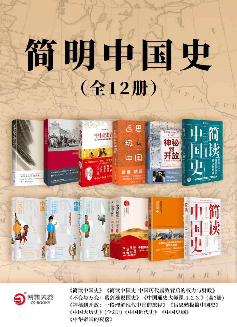 《简明中国史（全12册）》张宏杰 & 葛剑雄 & 许宏 & 胡阿祥 & 邓小南 & 亚历山大·特鲁多 & 吕思勉 & 等