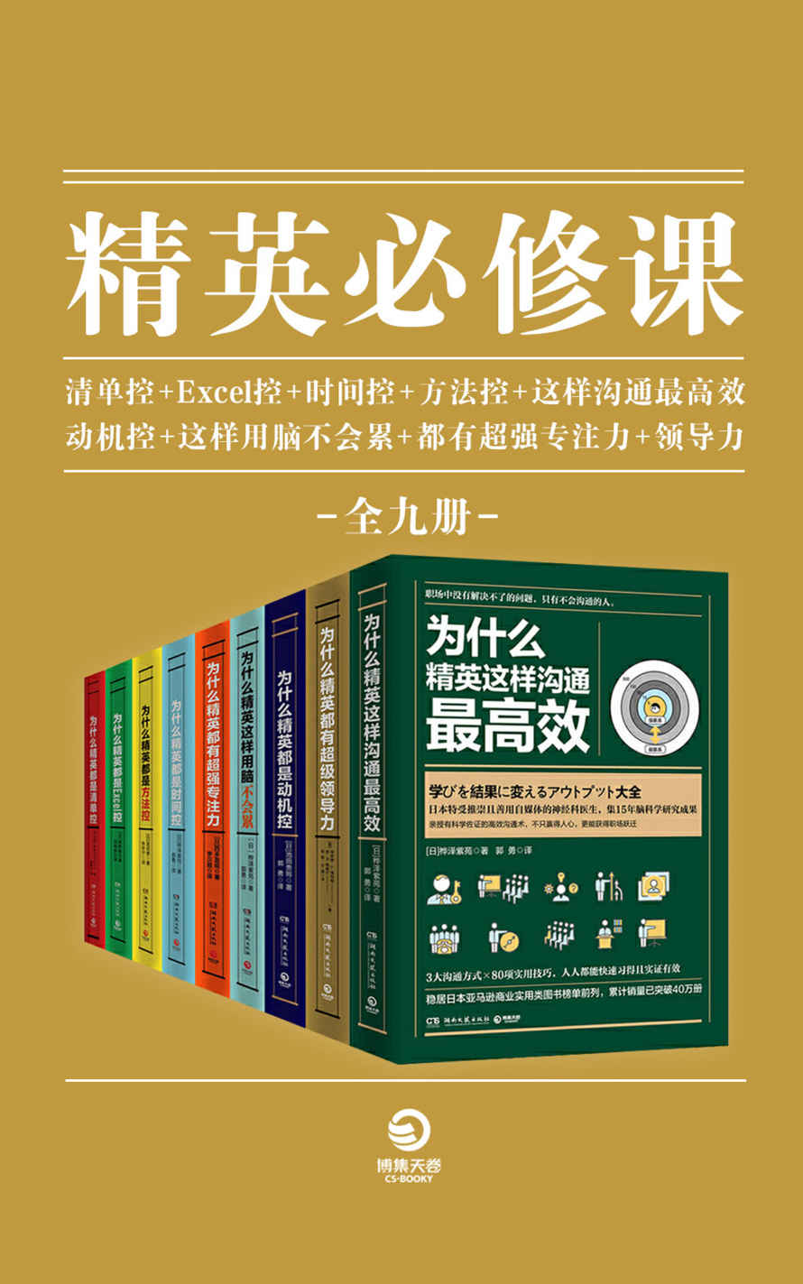 《精英必修课（全9册）(清单_Excel_时间_方法_动机_专注力_用脑_领导力_沟通)》桦泽紫苑 & 埃琳娜·L·博特略 & 池田贵将 & 等