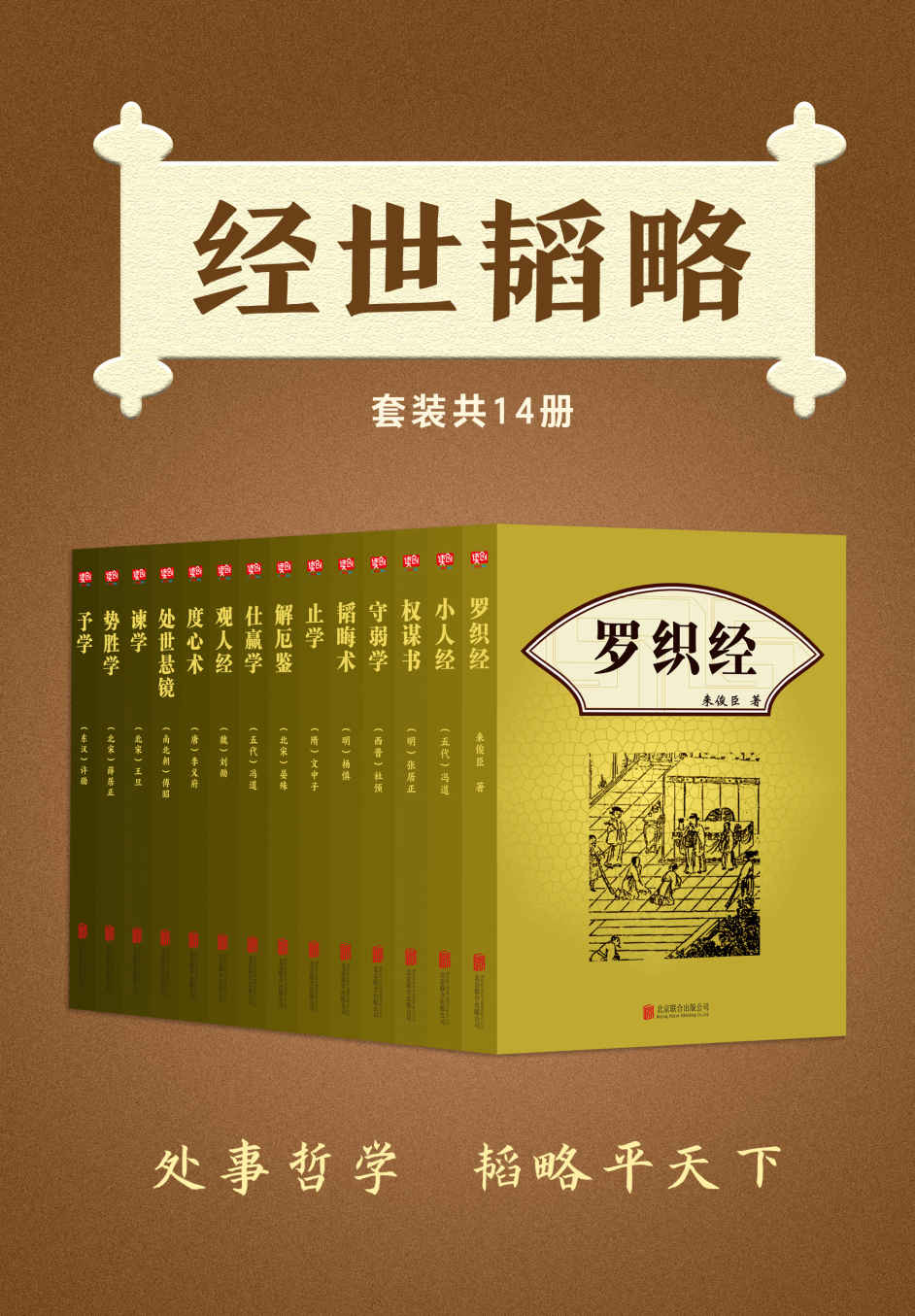 《经世韬略（套装共14册）》来俊臣 & 冯道 & 张居正 & 杜预 & 杨慎 & 文中子 & 晏殊 & 刘劭 & 李义府 & 傅昭 & 王旦 & 薛居正 & 许劭