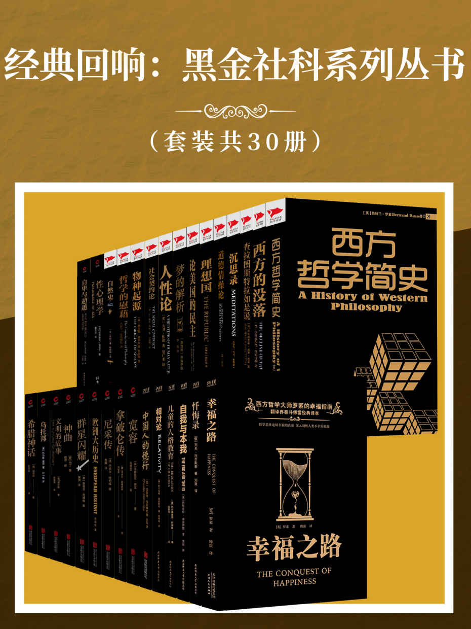 《经典回响：黑金社科系列丛书（套装共30册）》伯特兰·罗素 & 爱因斯坦 & 阿尔弗雷德·阿德勒 & 柏拉图 & 弗洛伊德 & 弗里德里希·威廉·尼采 & 等