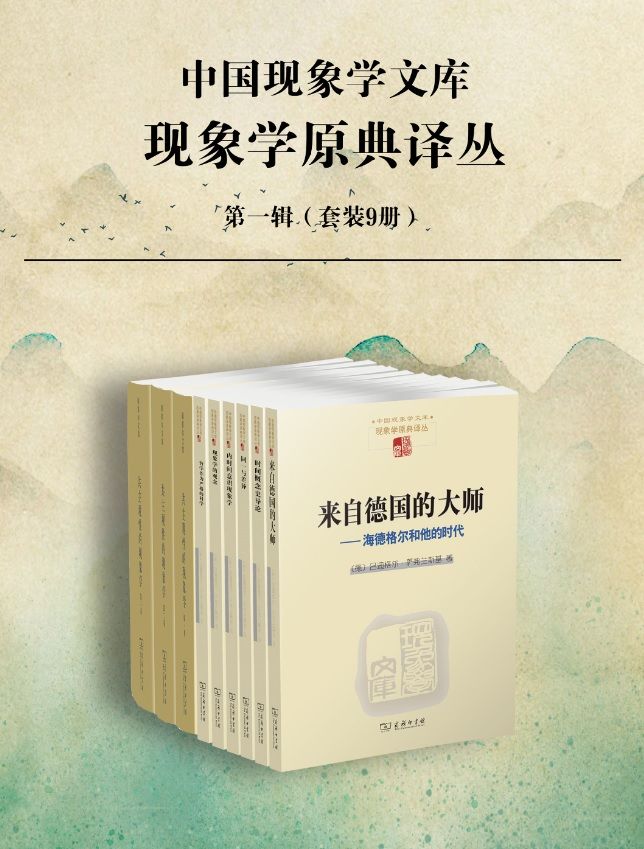 《胡塞尔文集 现象学原典译丛· 第一辑（套装9册）》埃德蒙德·胡塞尔 & 马丁·海德格尔 & 吕迪格尔·萨弗兰斯基