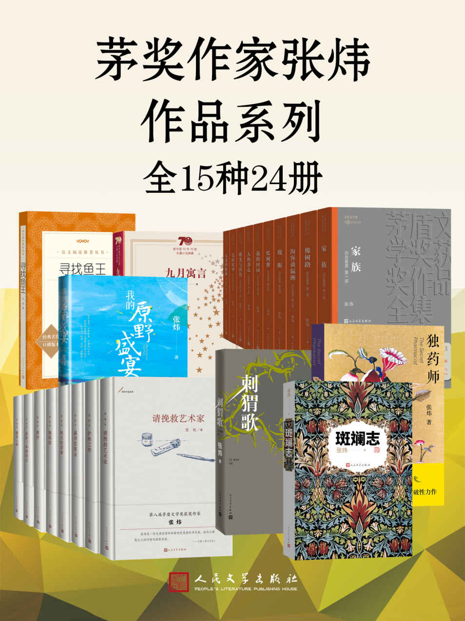 《茅奖作家张炜作品系列·全15种24册》张炜