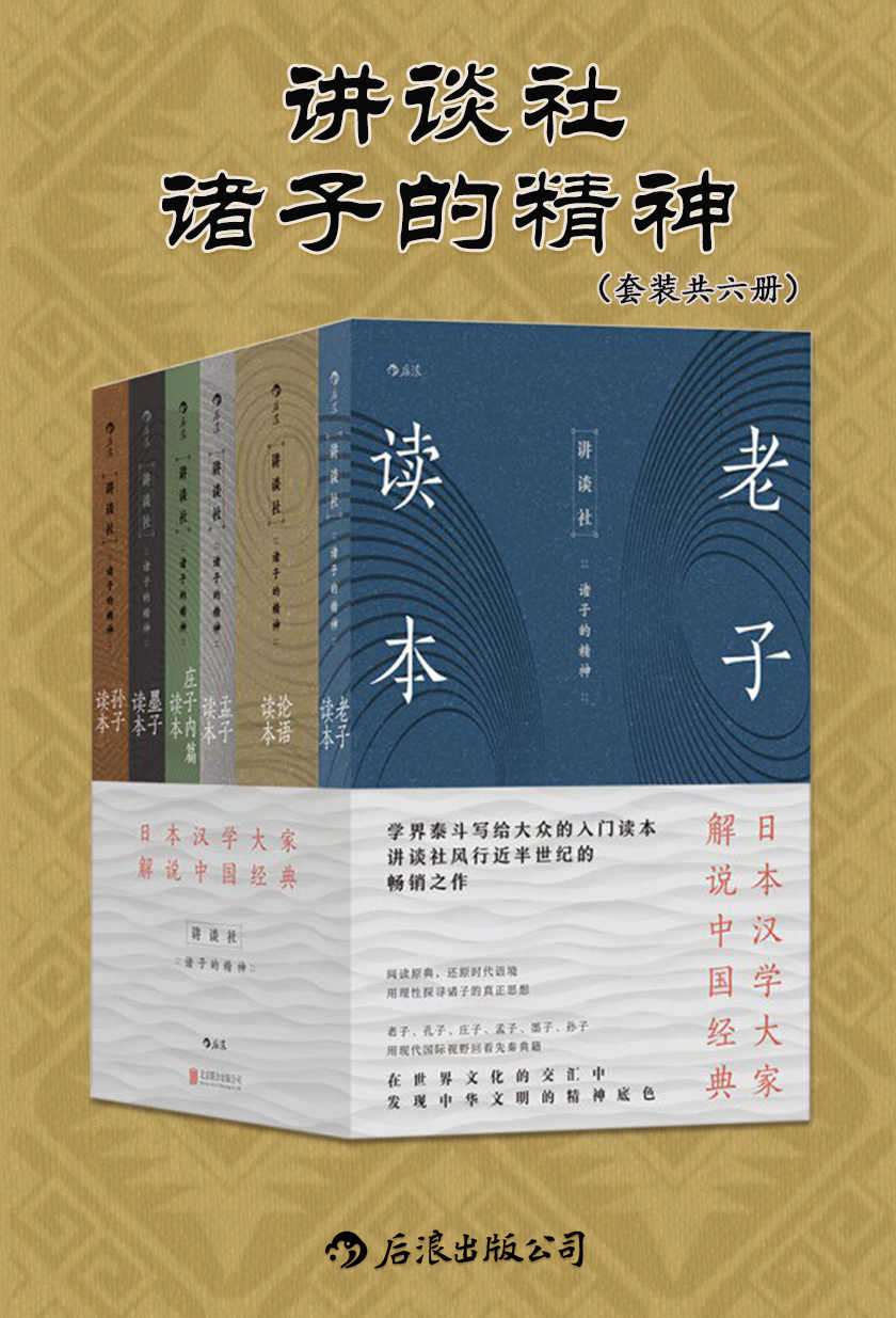 《讲谈社•诸子的精神（套装共六册）》金谷治 & 宇野哲人 & 贝冢茂树 & 等