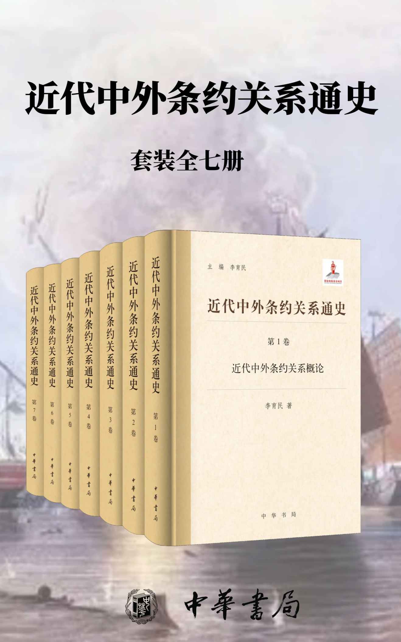 《近代中外条约关系通史【套装全七册】》李育民主编