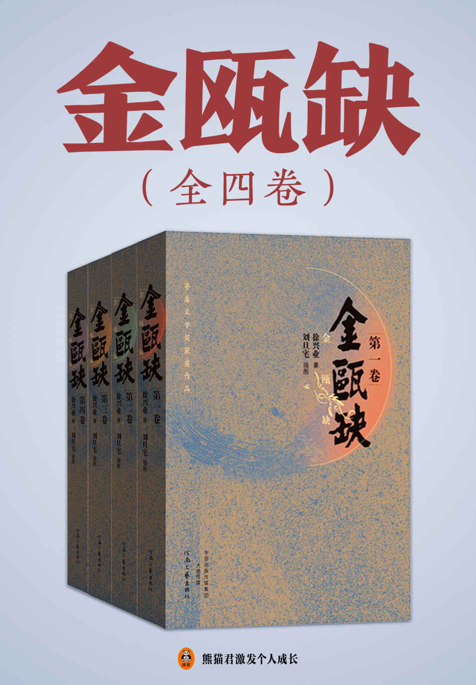 《金瓯缺（全4册）》徐兴业