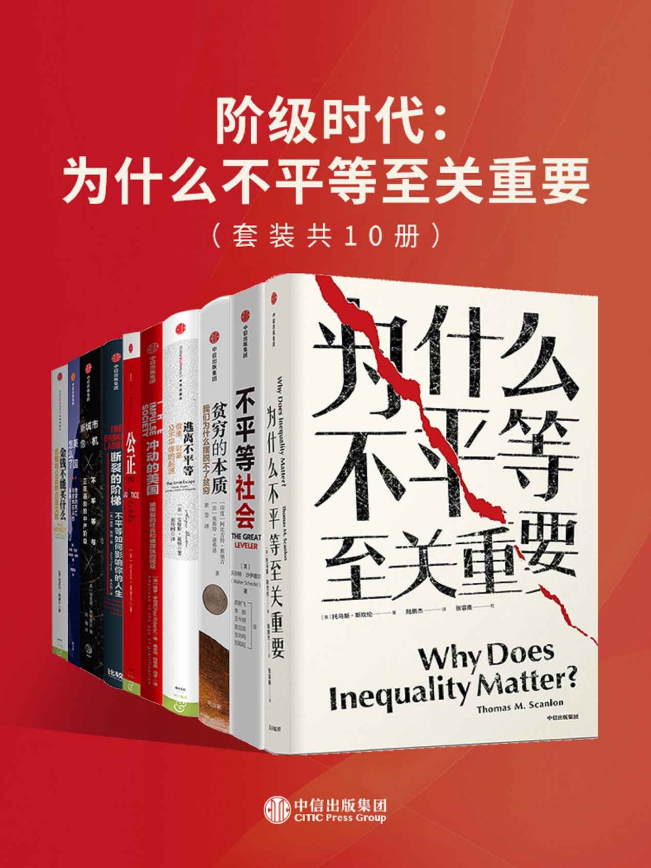 《阶级时代：为什么不平等至关重要（套装共10册）》托马斯·斯坎伦 & 沃尔特·沙伊德尔 & 基思·佩恩 & 安格斯·迪顿 & 迈克尔·桑德尔 & 安妮·凯斯 & 理查德·佛罗里达 & 阿比吉特·班纳吉 & 埃斯特·迪弗洛 & 保罗·罗伯茨