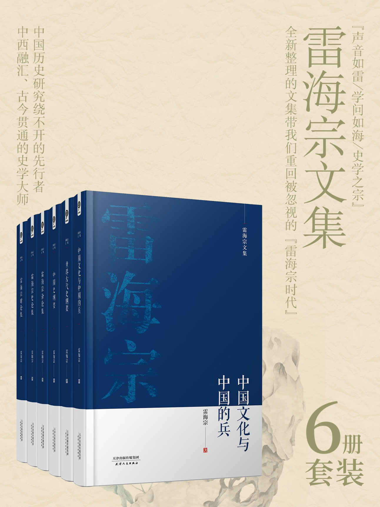 《雷海宗著作合集（6册合集）》雷海宗