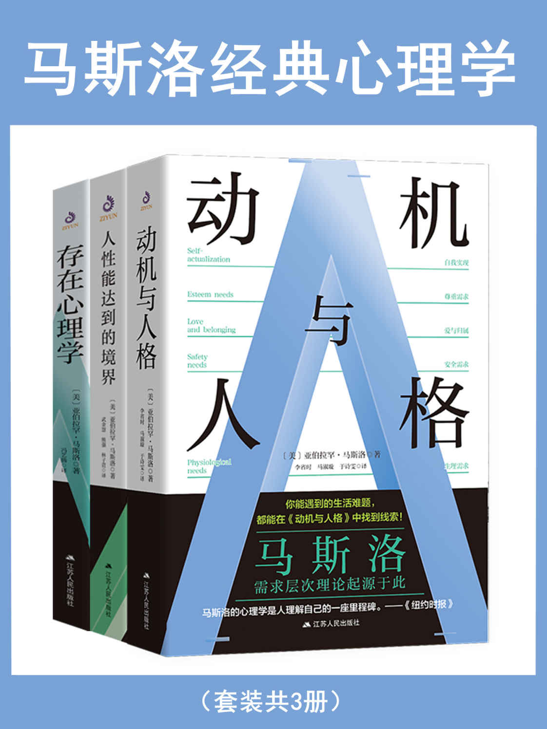 《马斯洛经典心理学(套装共3册)》亚伯拉罕·马斯洛