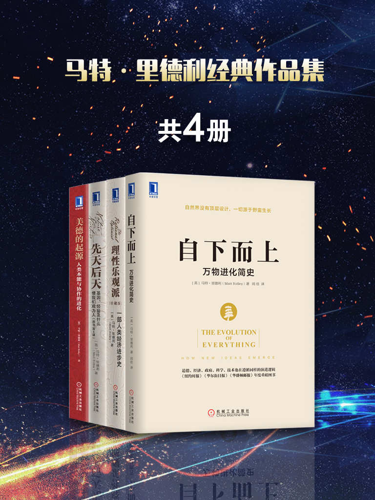 《马特·里德利经典作品集共4册（包含《理性乐观派：一部人类经济进步史》、《先天后天：基因、经验及什么使我们成为人》、《美德的起源：人类本能与协作的进化》《自下而上：万物进化简史》）》（英）马特·里德利 （Matt Ridley）