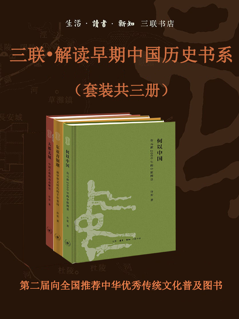 《三联•解读早期中国历史书系（套装共三册）》许宏