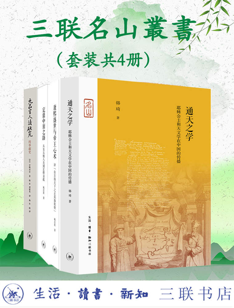 《三联名山叢書（套装四册）》姚念慈 & 宫崎市定 & 韩琦