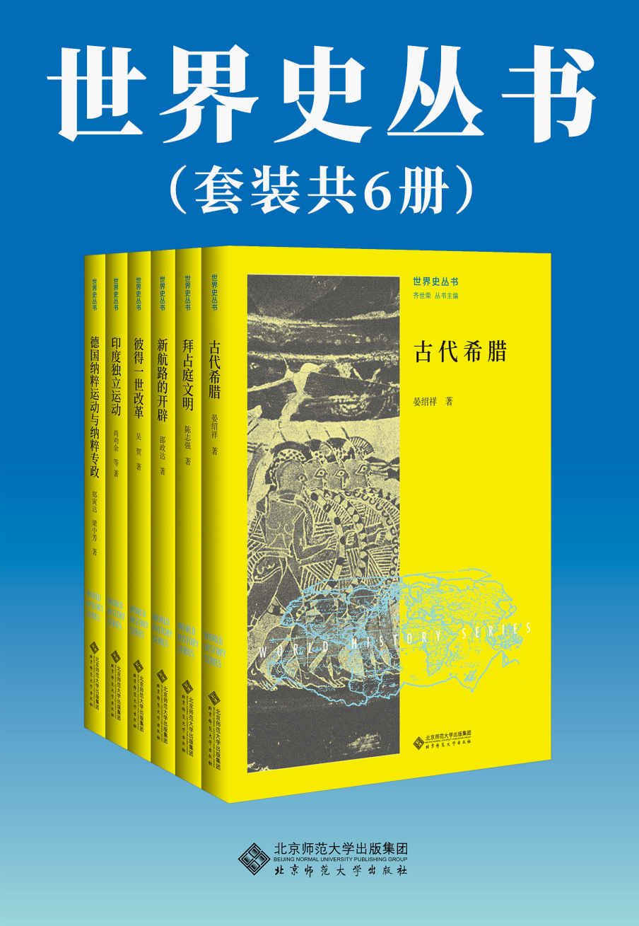 《世界史丛书（套装共6册）》晏绍祥 & 陈志强 & 邵政达 & 吴贺 & 尚劝余 & 郑寅达 & 梁中芳