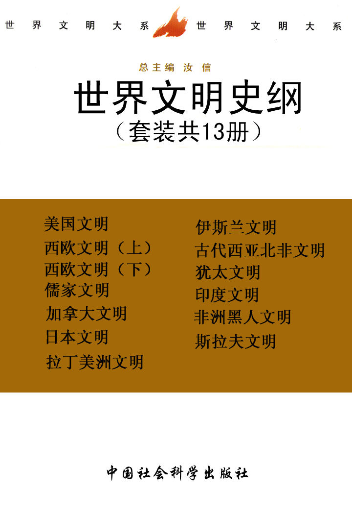 《世界文明史纲（套装共十三册）》姚介厚 & 钱满素 & 等