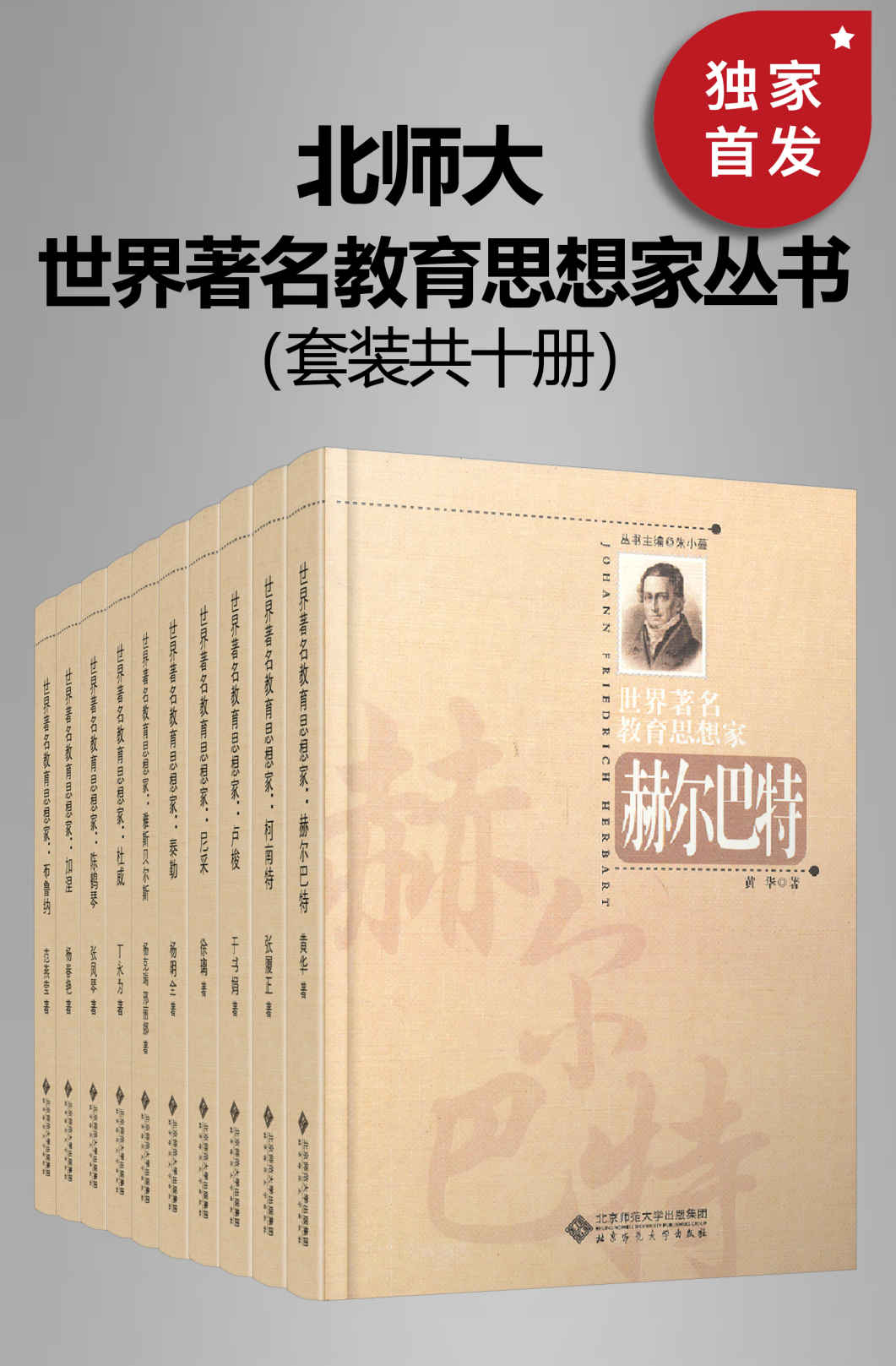 《世界著名教育思想家丛书（套装共十册）【与泰勒、布鲁纳、雅斯贝尔斯、尼采、加涅、陈鹤琴、柯南特、杜威、卢梭、赫尔巴特等伟大心灵相遇，照亮我们的心灵和精神前行的道路！】》朱小蔓 主编