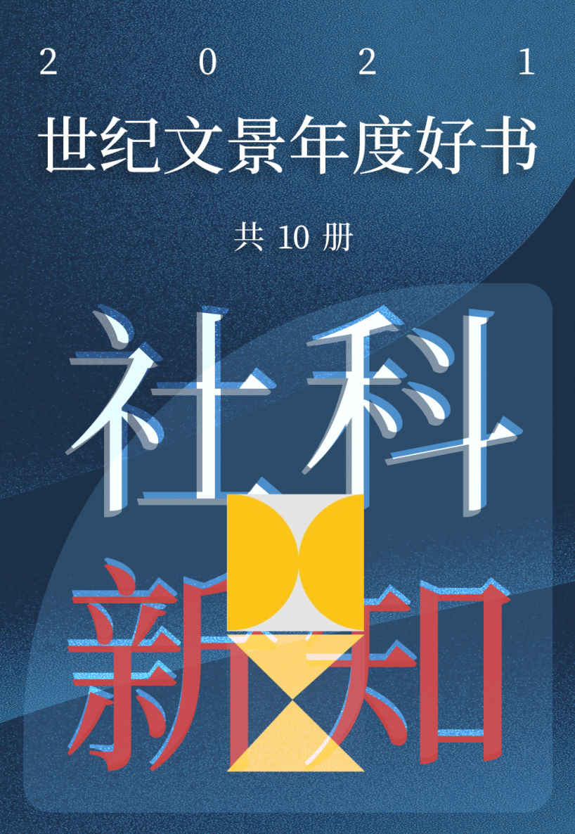 《世纪文景2021年度好书 社科新知（套装10册）》普莱希特 & 普兰佩尔 & 王明珂 & 张向荣 & 达恩顿 & 兰小欢 & 乔姆斯基