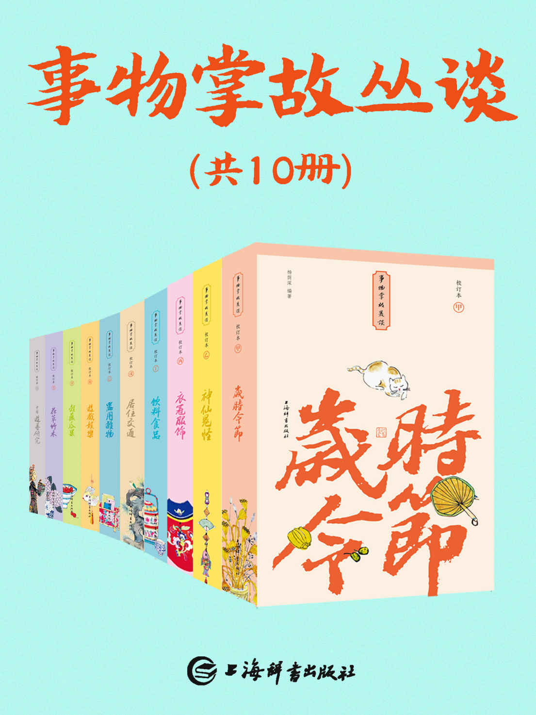 《事物掌故丛谈(套装共10册)(民俗学大家杨荫深先生大作，新华社、人民网推荐！一部集民俗文化、典故趣闻为一体的百科全书!)》杨荫深