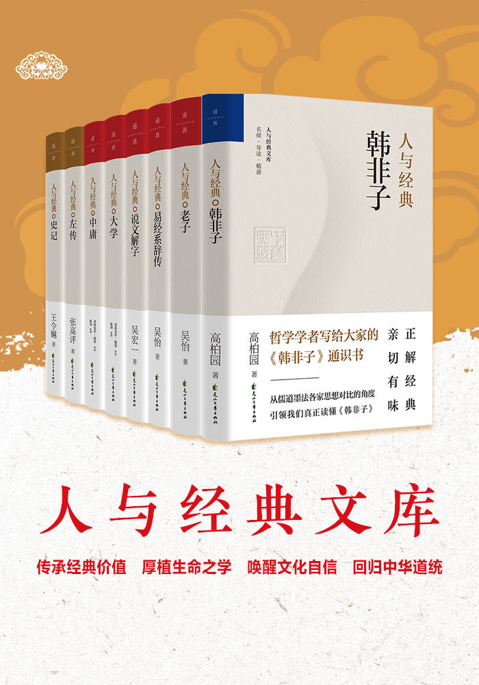 《人与经典系列（共8册，名家解读，传承经典价值，唤醒文化自信，回归中华道统）》爱新觉罗·毓鋆；吴怡；高柏园；王令樾；张高平；吴宏一；高柏园