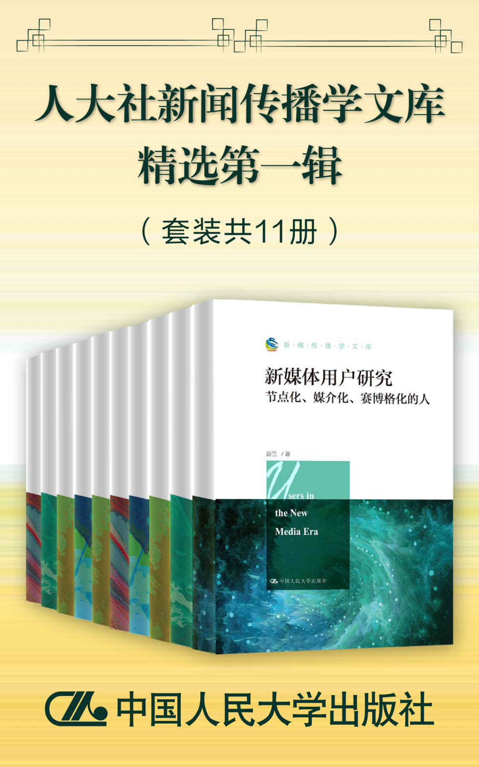 《人大社新闻传播学文库精选第一辑（套装共11册）》丁汉青 & 刘琛 & 匡文波 & 周杜娟 & 张玉宁 & 彭兰 & 支庭荣 & 曾凡斌 & 李彬 & 莫常红 & 陈俊侠 & 陈力丹 & 高金萍 & 黄河