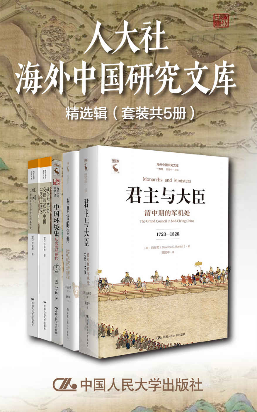 《人大社海外中国研究文库精选辑（套装共5册）》马立博 & 曾小萍 & 白彬菊 & 沙培德 & 罗威廉