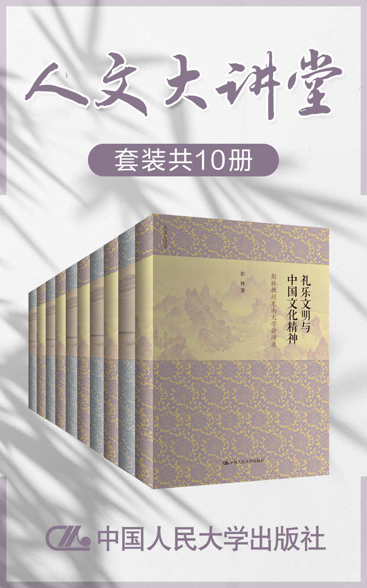 《人文大讲堂（套装共10册）》余敦康 & 袁济喜 & 彭林 & 茅于美 & 肖群忠 & 林光华 & 孙中原 & 葛荣晋