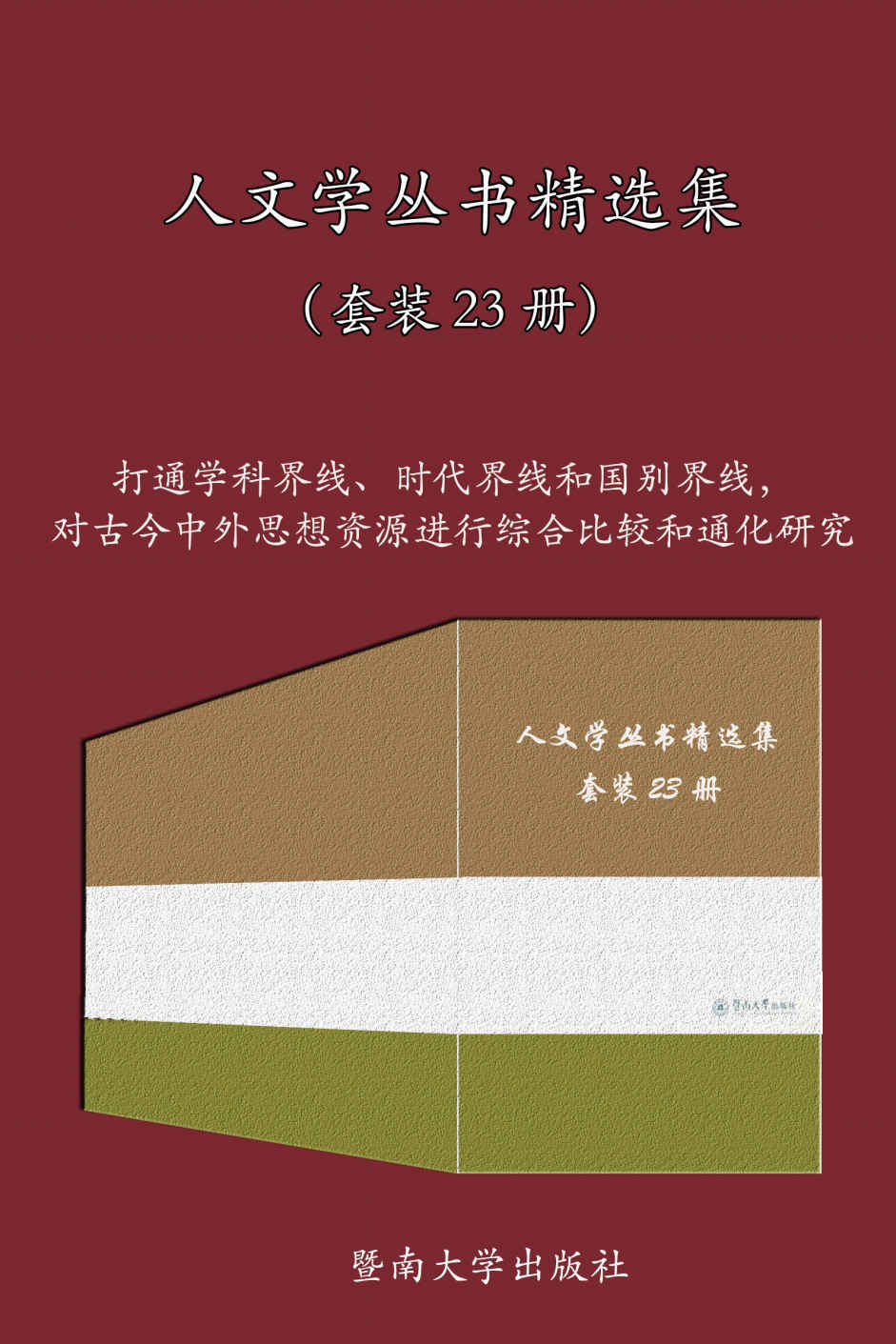 《人文学丛书精选集（套装 23 册）》栾栋 & 肖四新 & 李安 & 陈穗湘 & 雷晓敏 & 张进 & 裴云 & 马利红 & & 张弛 & 陈桐生 & 刘小平 & 张向荣 & 冯晓莉 & 路成文 & 张宪生 & 刘介民 & 刘小晨 & 孙雪霞 & 杨劼