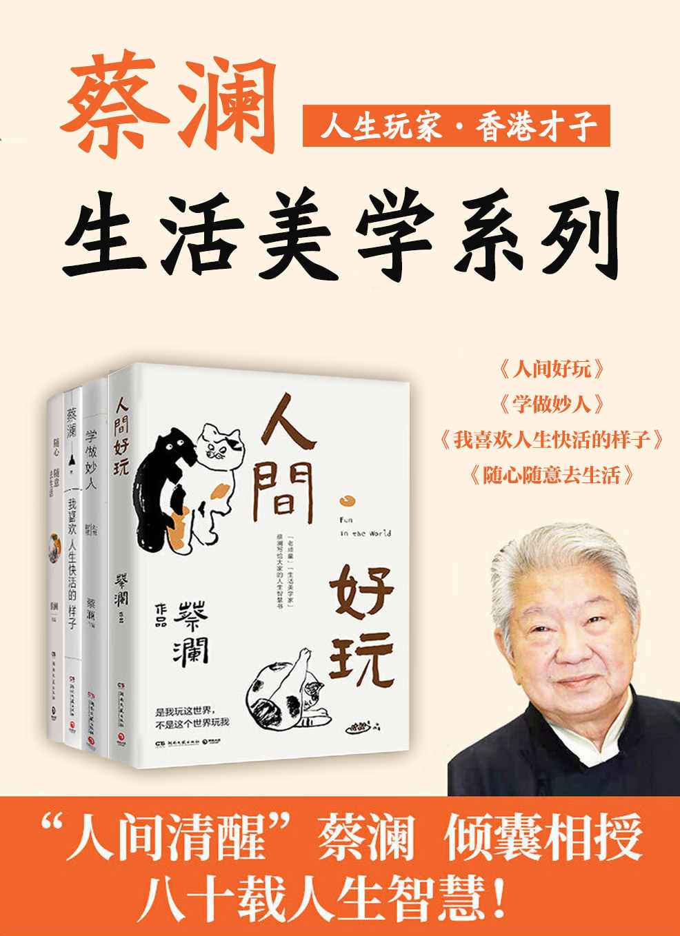 《人生玩家蔡澜：生活美学集（共4册）》蔡澜