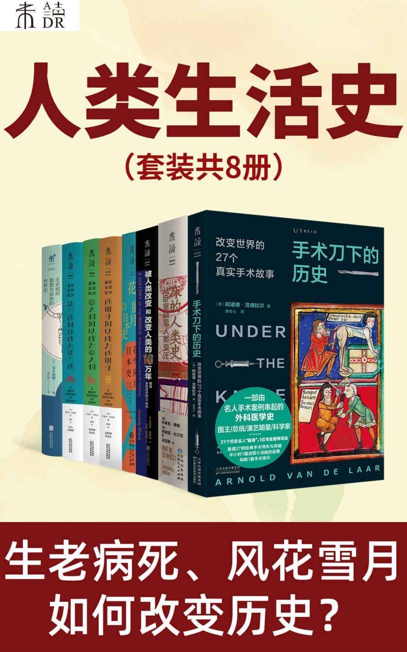 《人类生活史(套装共8册)》布莱恩·费根 & 等