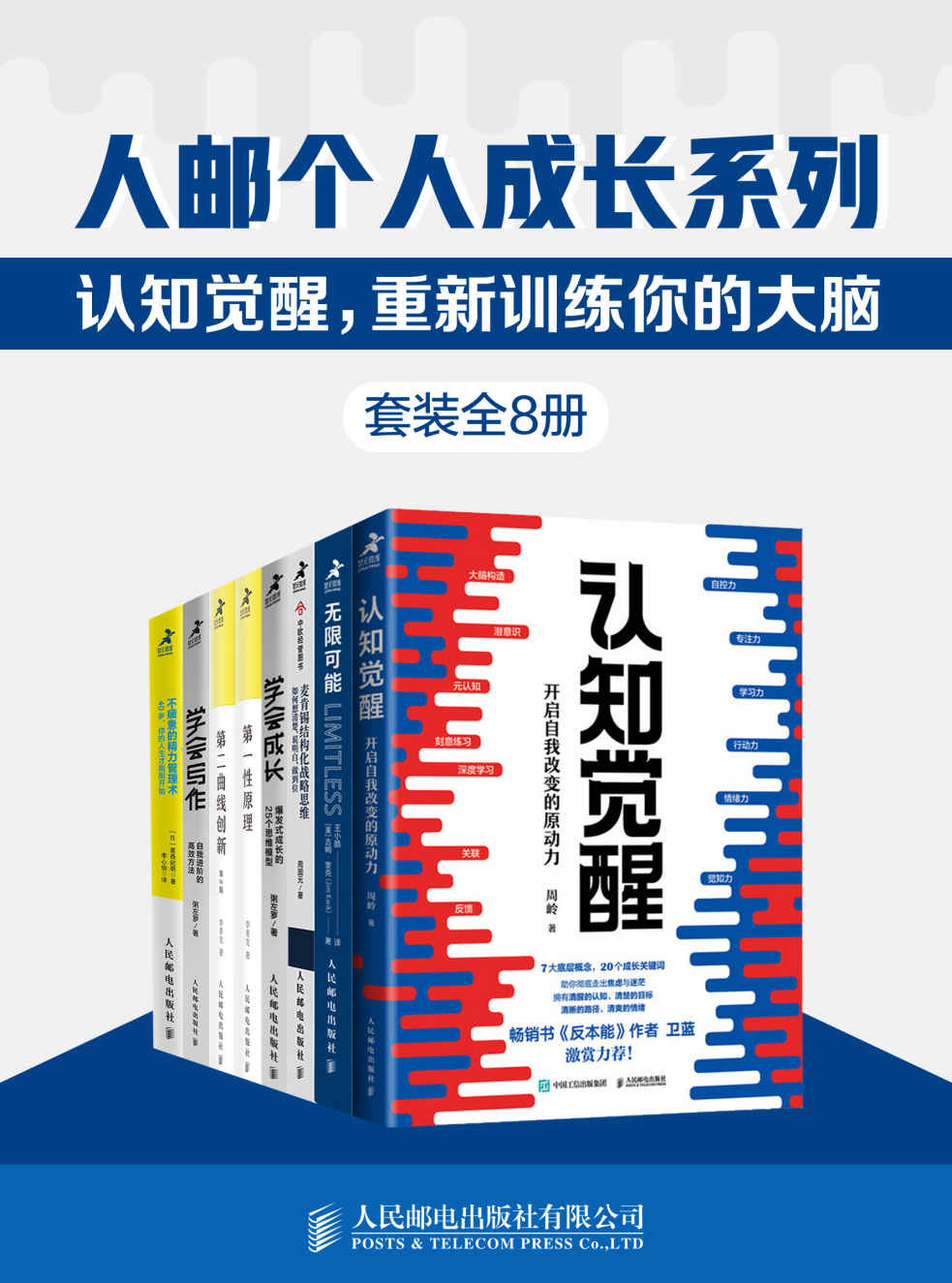 《人邮个人成长系列_认知觉醒,重新训练你的大脑(套装全8册)【一套训练认知、记忆、思维模型、实践方法的大脑修炼指南书！调整底层逻辑，用科学的方法精进、迭代更好的自己！】》粥左罗 & 葛西纪明 & 李善友 & 周岭 & 吉姆•奎克 & 周国元