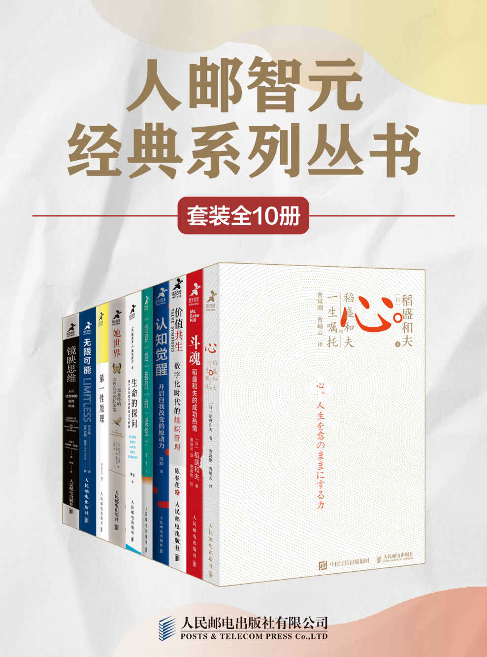 《人邮智元经典丛书系列（套装全10册）》稻盛和夫 & 李善友 & 周岭 & 吉姆·奎克 & 伊丽莎白·卡多赫 & 安娜·德·蒙塔尔洛 & 菲奥娜·默登 & 维克多·E·弗兰克尔 & 陈春花 & 张华